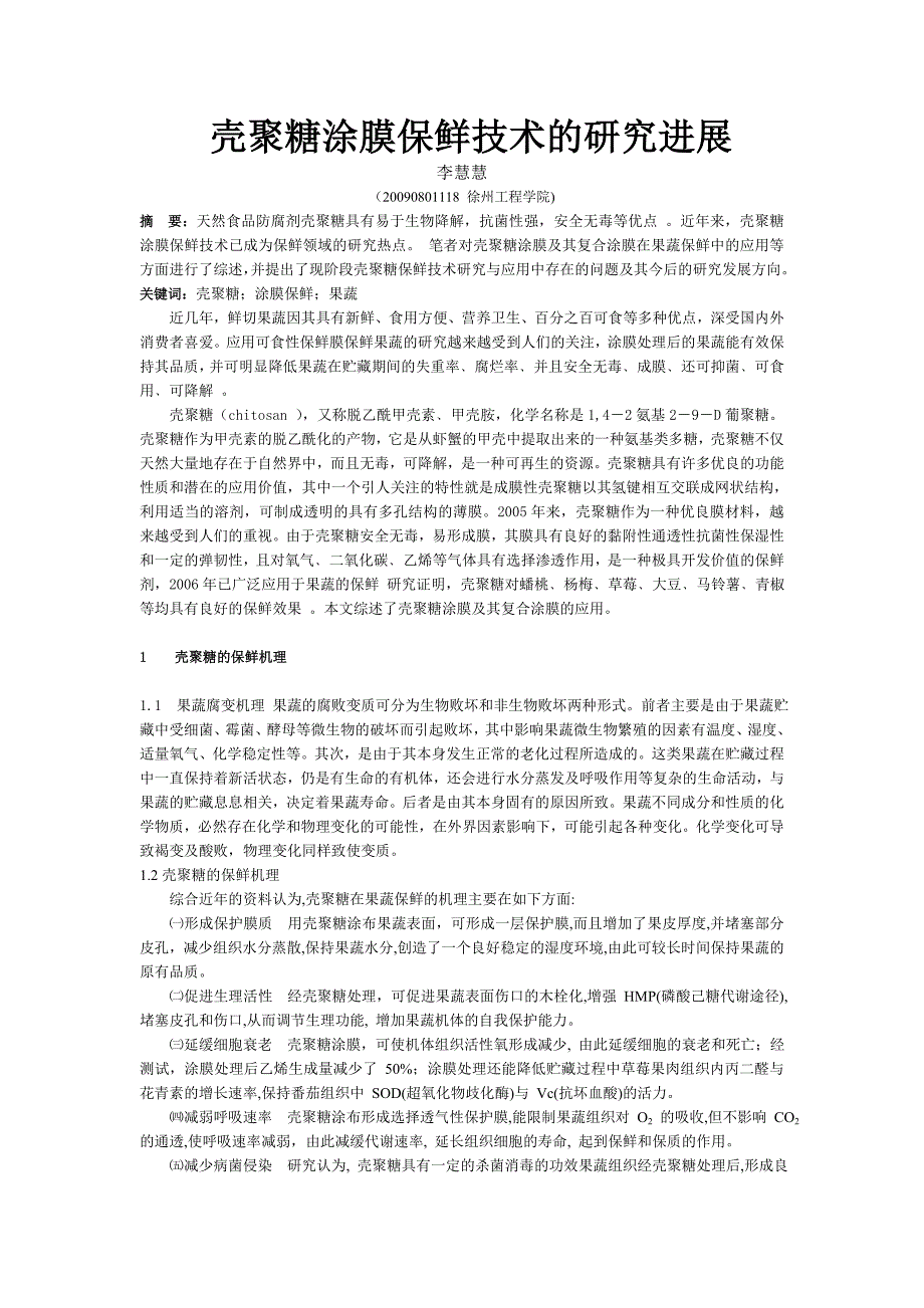 壳聚糖涂膜保鲜技术的研究进展_第1页