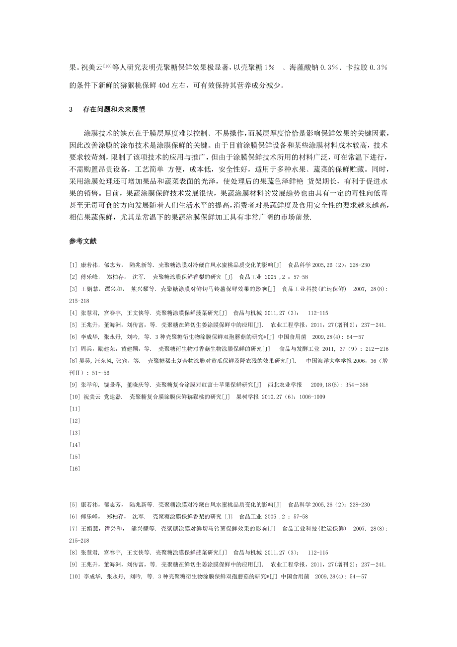 壳聚糖涂膜保鲜技术的研究进展_第3页