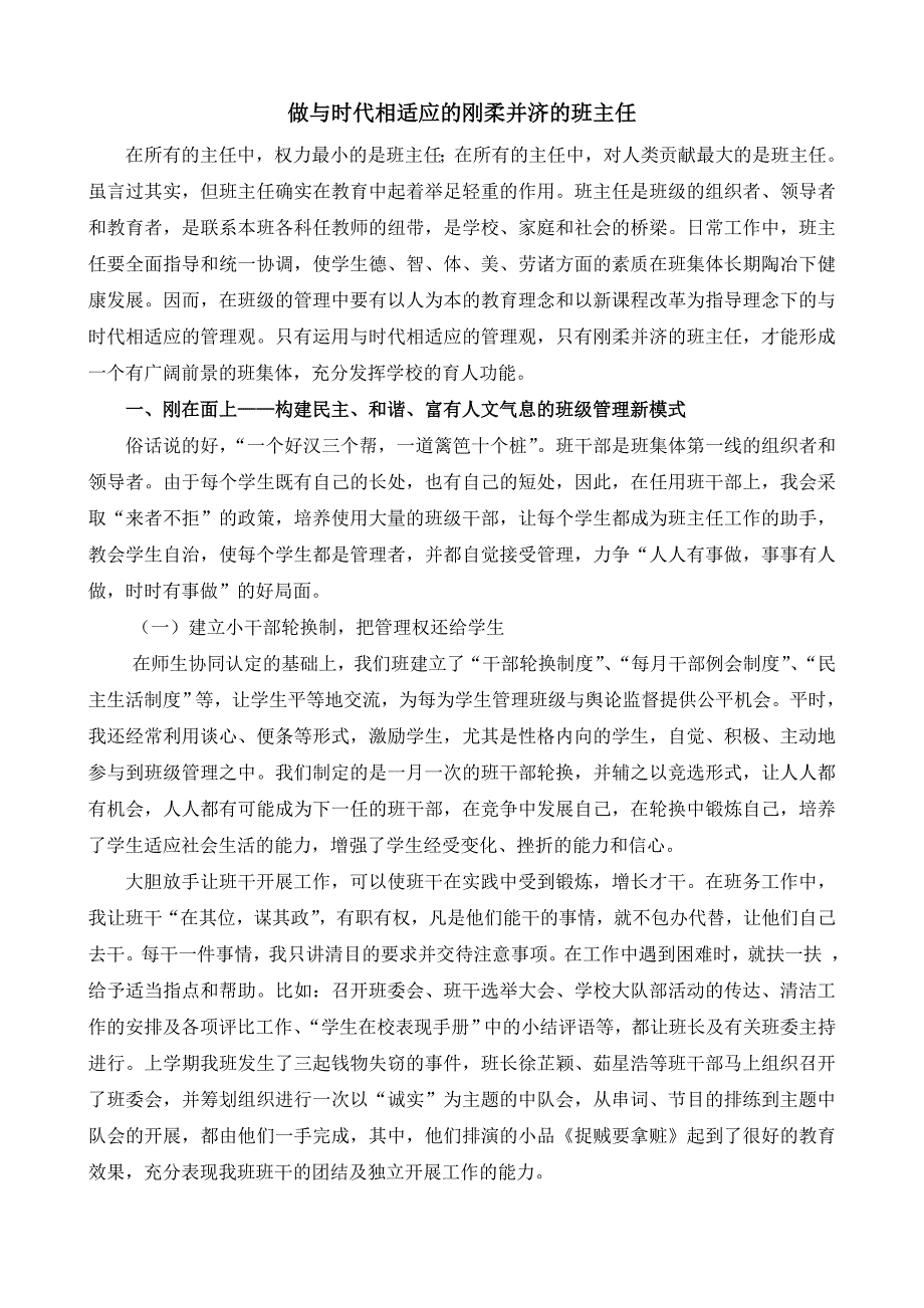 与时代相适应的刚柔并济的班主任_第1页