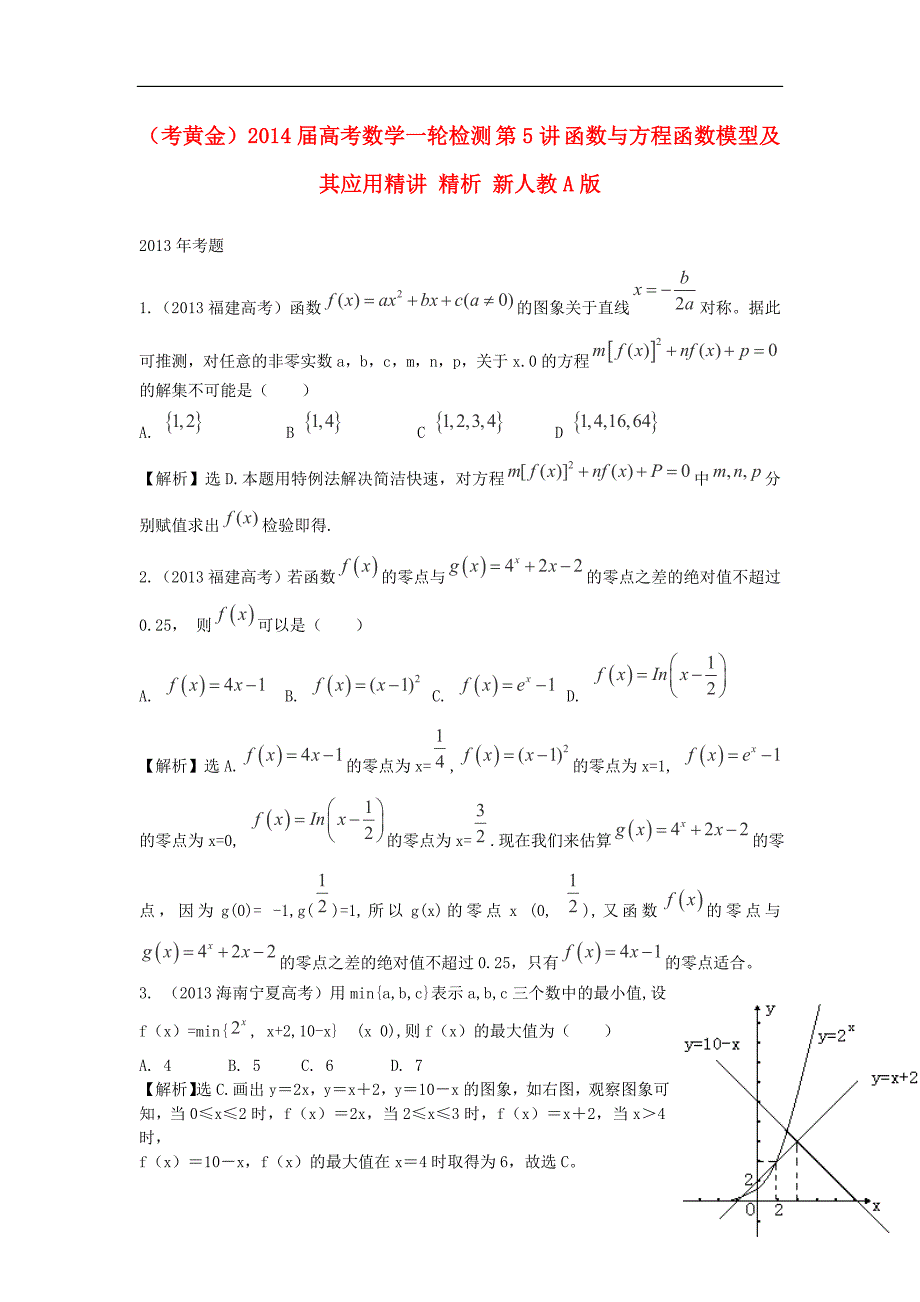 （考黄金）2014届高考数学一轮检测 第5讲 函数与方程函数模型及其应用精讲 精析 新人教A版_第1页