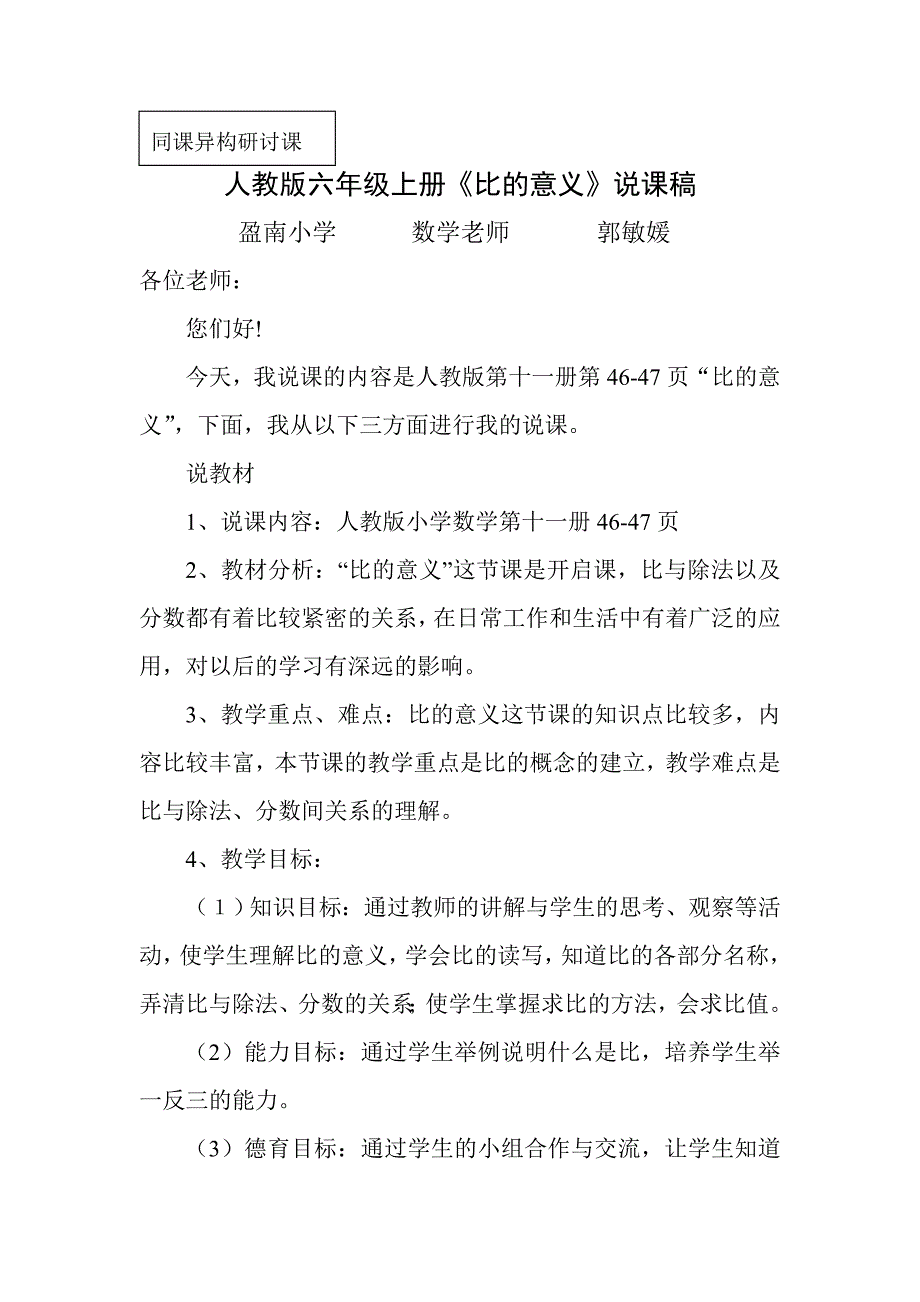人教版六年级上册《比的意义》说课稿_第1页