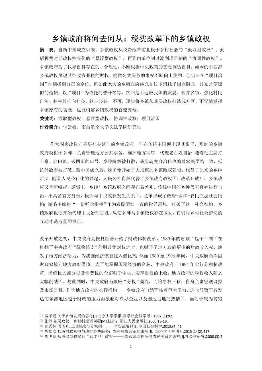 乡镇政府将何去何从：税费改革下的乡镇政权_第1页