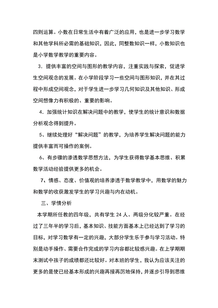 2014-2015学年下学期人教版小学四年级数学下册教学计划_第3页