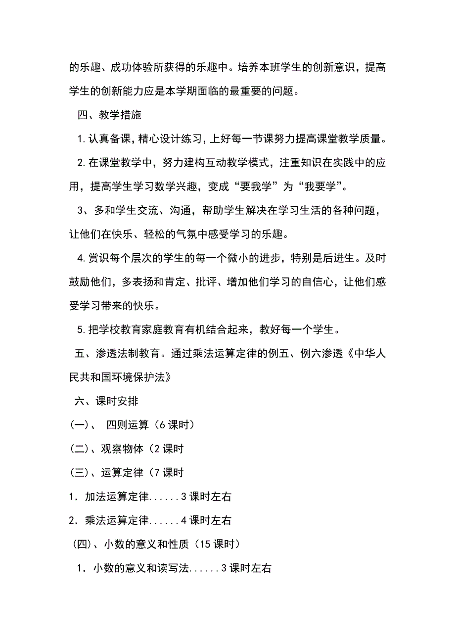 2014-2015学年下学期人教版小学四年级数学下册教学计划_第4页