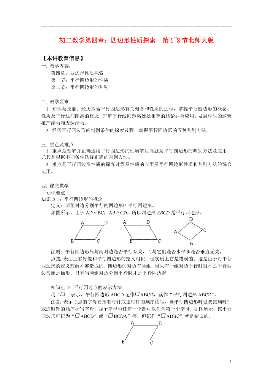 八年级数学 第四章 四边形性质探索 第1~2节 北师大版_第1页