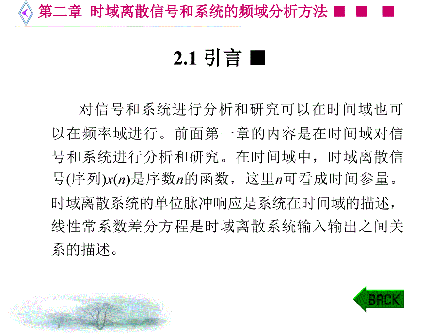 第二章 时域离散信号和系统的傅立叶变换分析方法_第2页