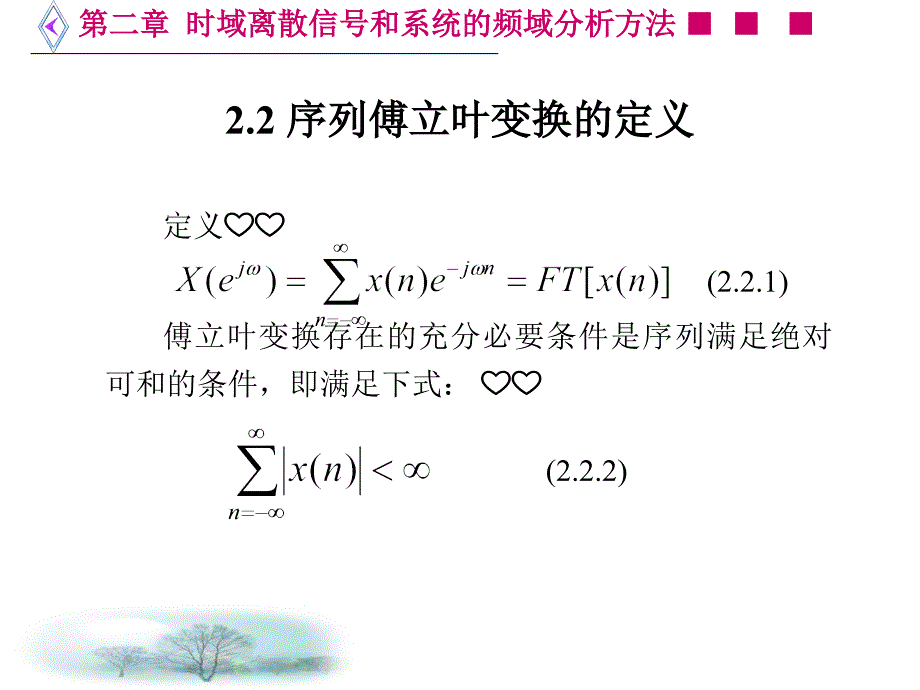 第二章 时域离散信号和系统的傅立叶变换分析方法_第3页