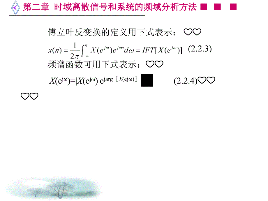 第二章 时域离散信号和系统的傅立叶变换分析方法_第4页