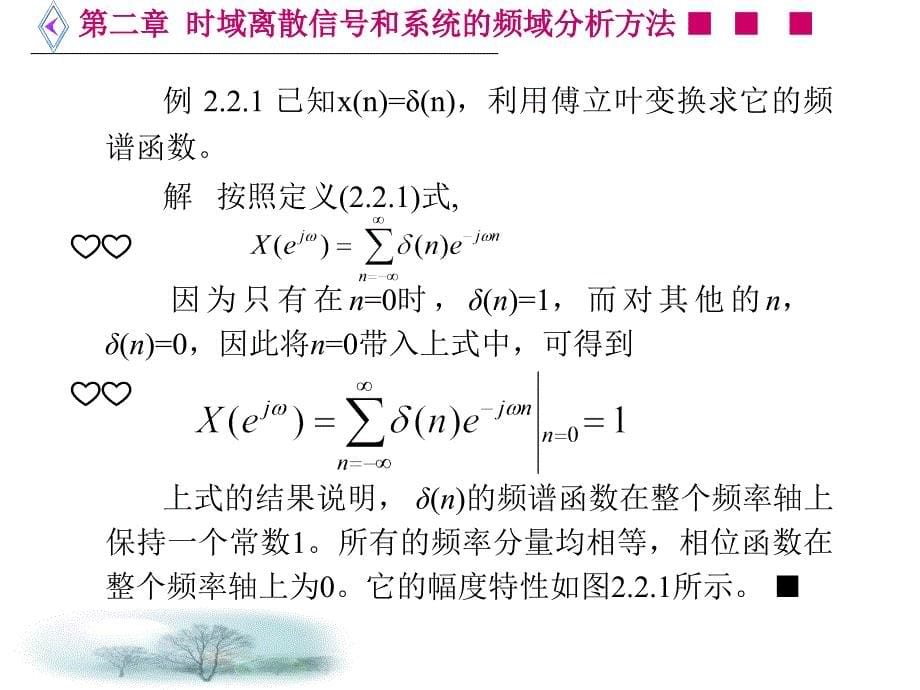 第二章 时域离散信号和系统的傅立叶变换分析方法_第5页