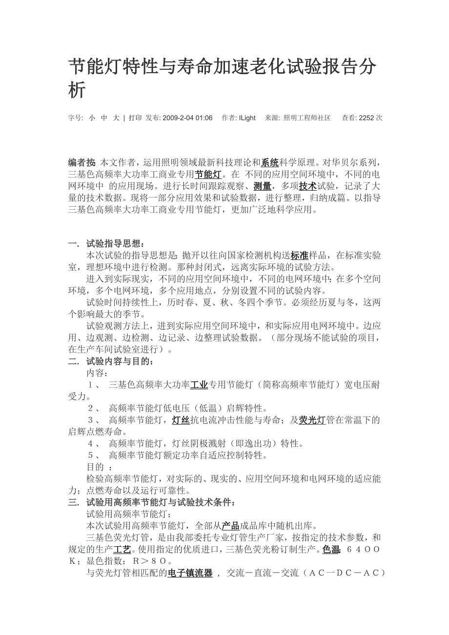 节能灯特性与寿命加速老化试验报告分析_第1页