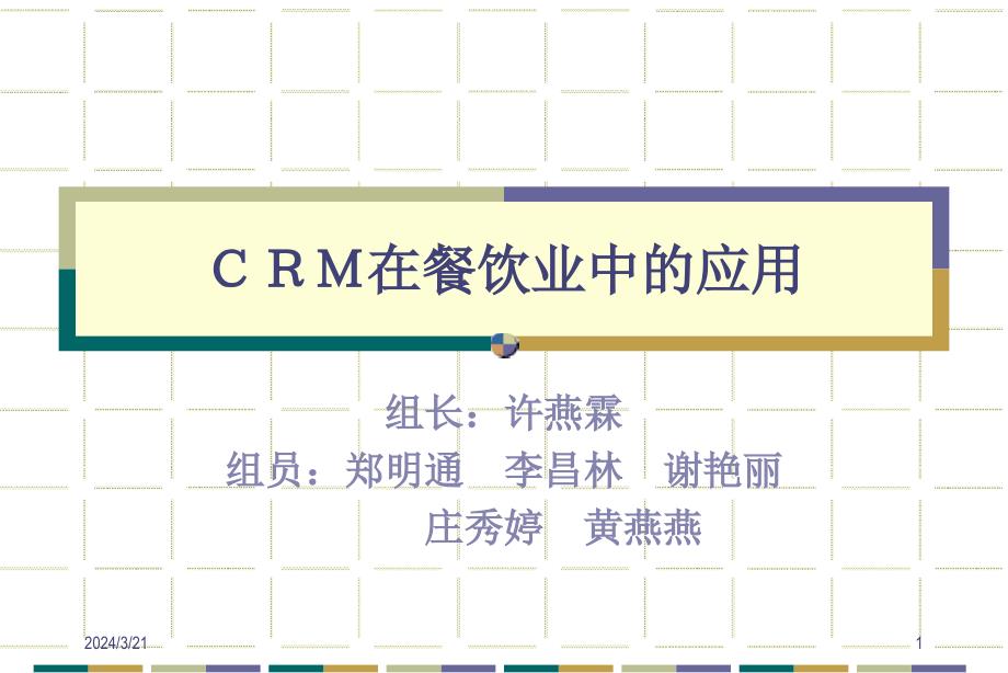 餐饮业实施CRM的必要性分析_第1页