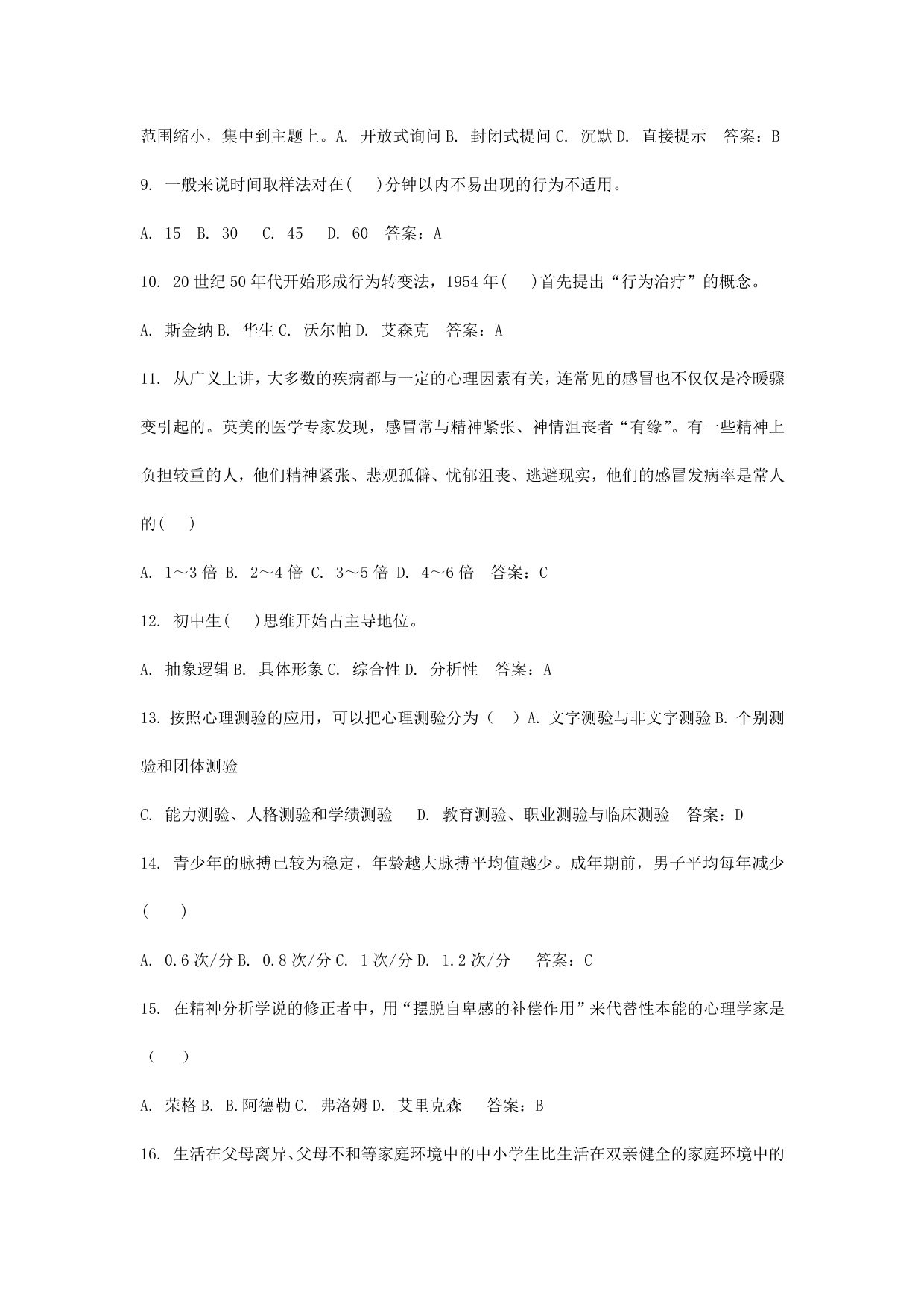 全国自考心理卫生与心理辅导模拟试卷1_第2页