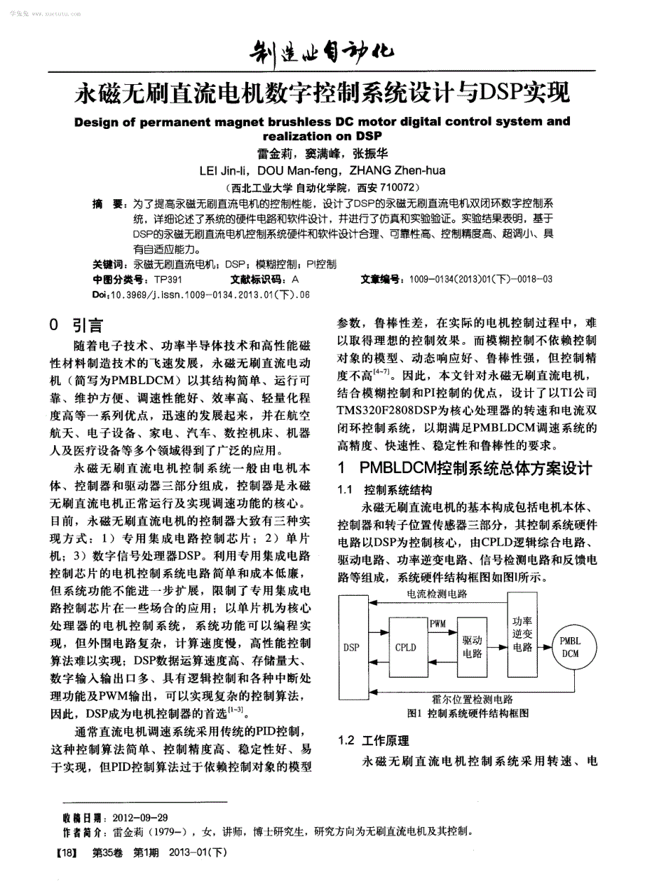 永磁无刷直流电机数字控制系统设计与DSP实现_第1页