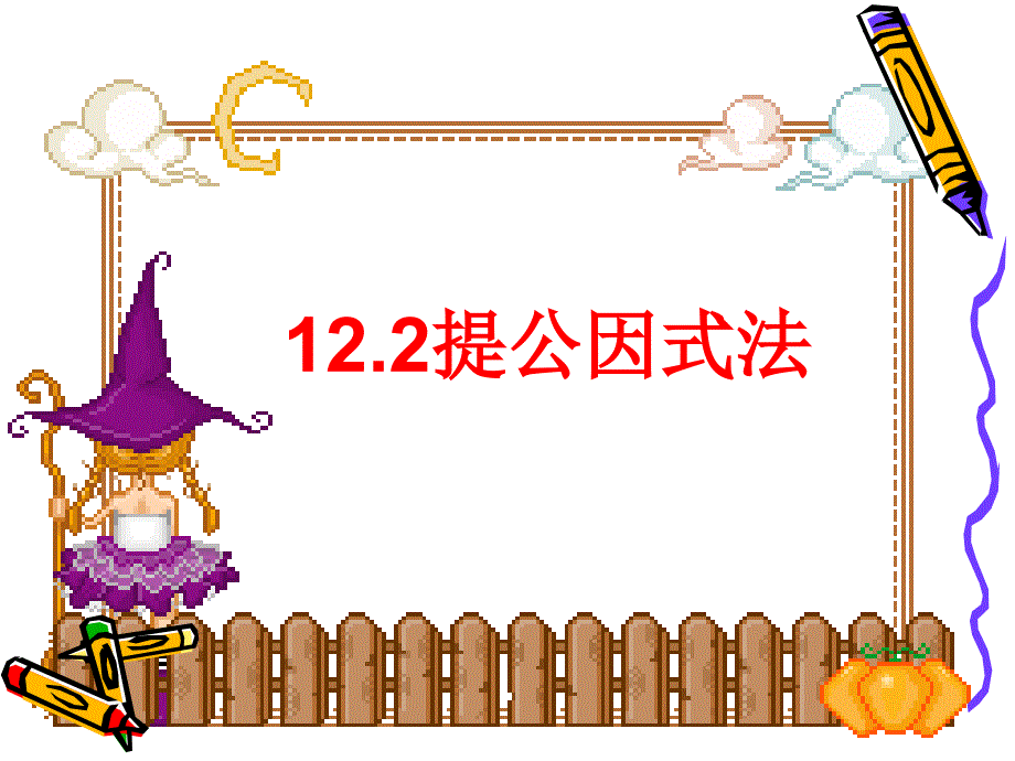 数学：12.2提公因式法课件(鲁教版七年级下)_第1页