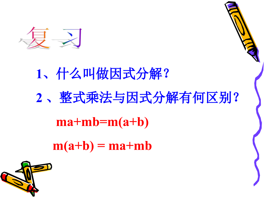 数学：12.2提公因式法课件(鲁教版七年级下)_第2页