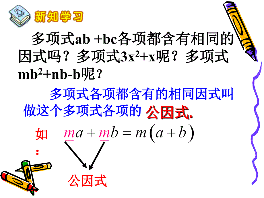 数学：12.2提公因式法课件(鲁教版七年级下)_第3页