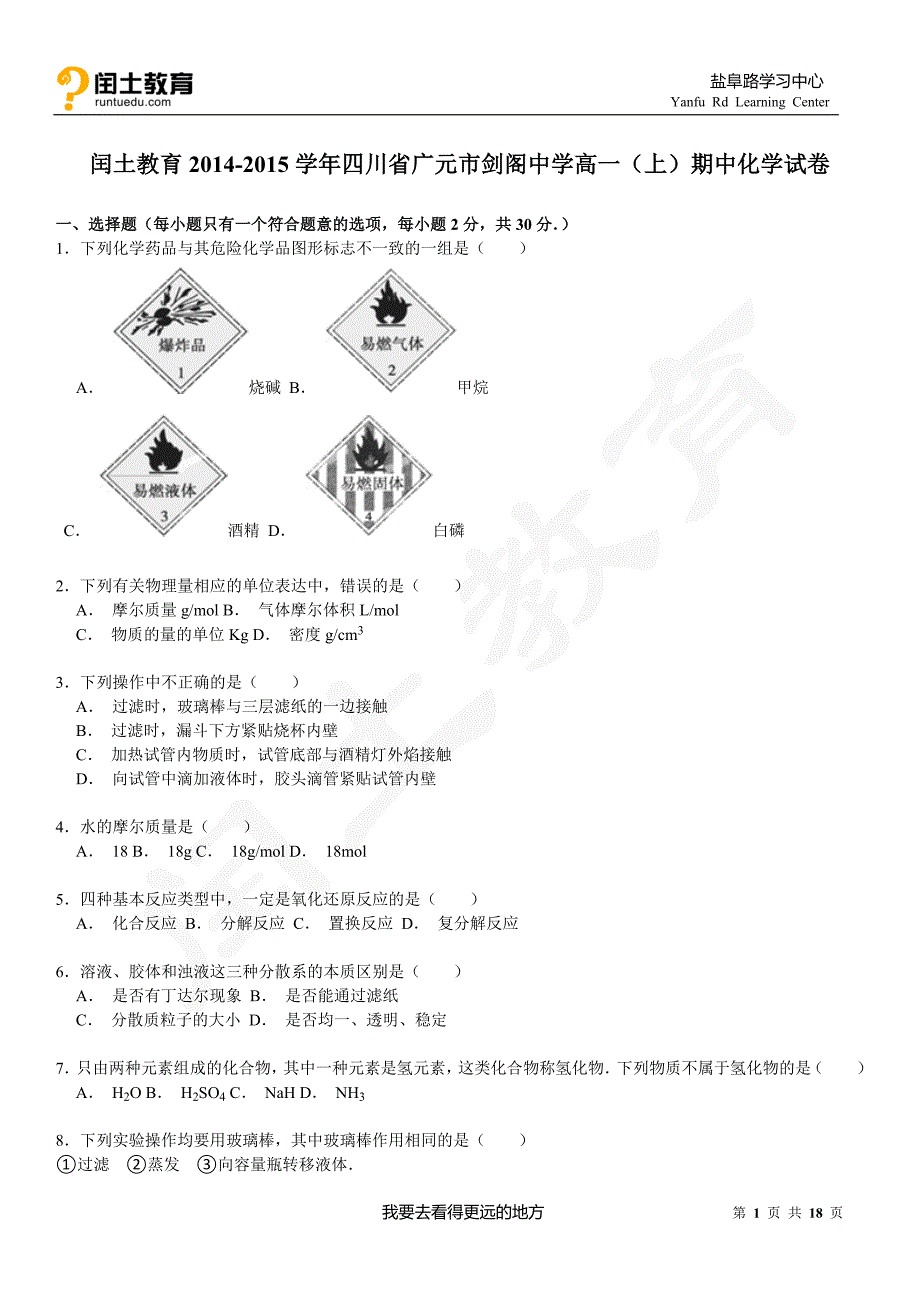 闰土教育2014-2015学年四川省广元市剑阁中学高一(上)期中化学试卷_第1页