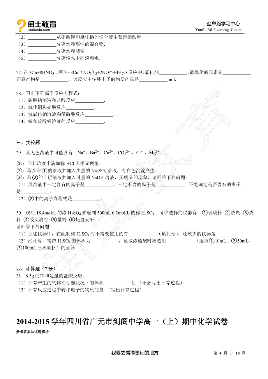 闰土教育2014-2015学年四川省广元市剑阁中学高一(上)期中化学试卷_第4页