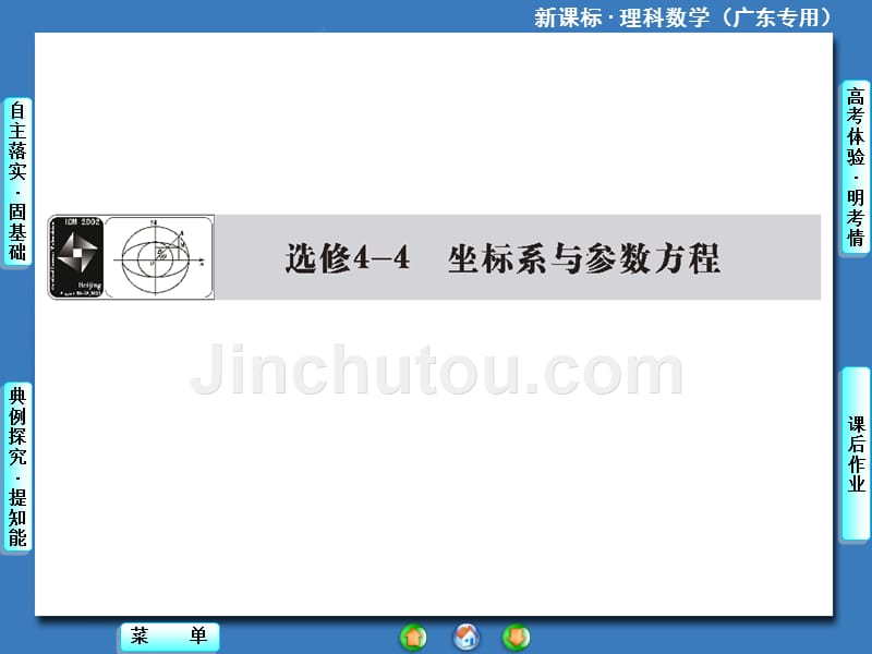 2014届高三人教A版数学(理)一轮复习课件：选修4-4 第1节 坐标系_第1页