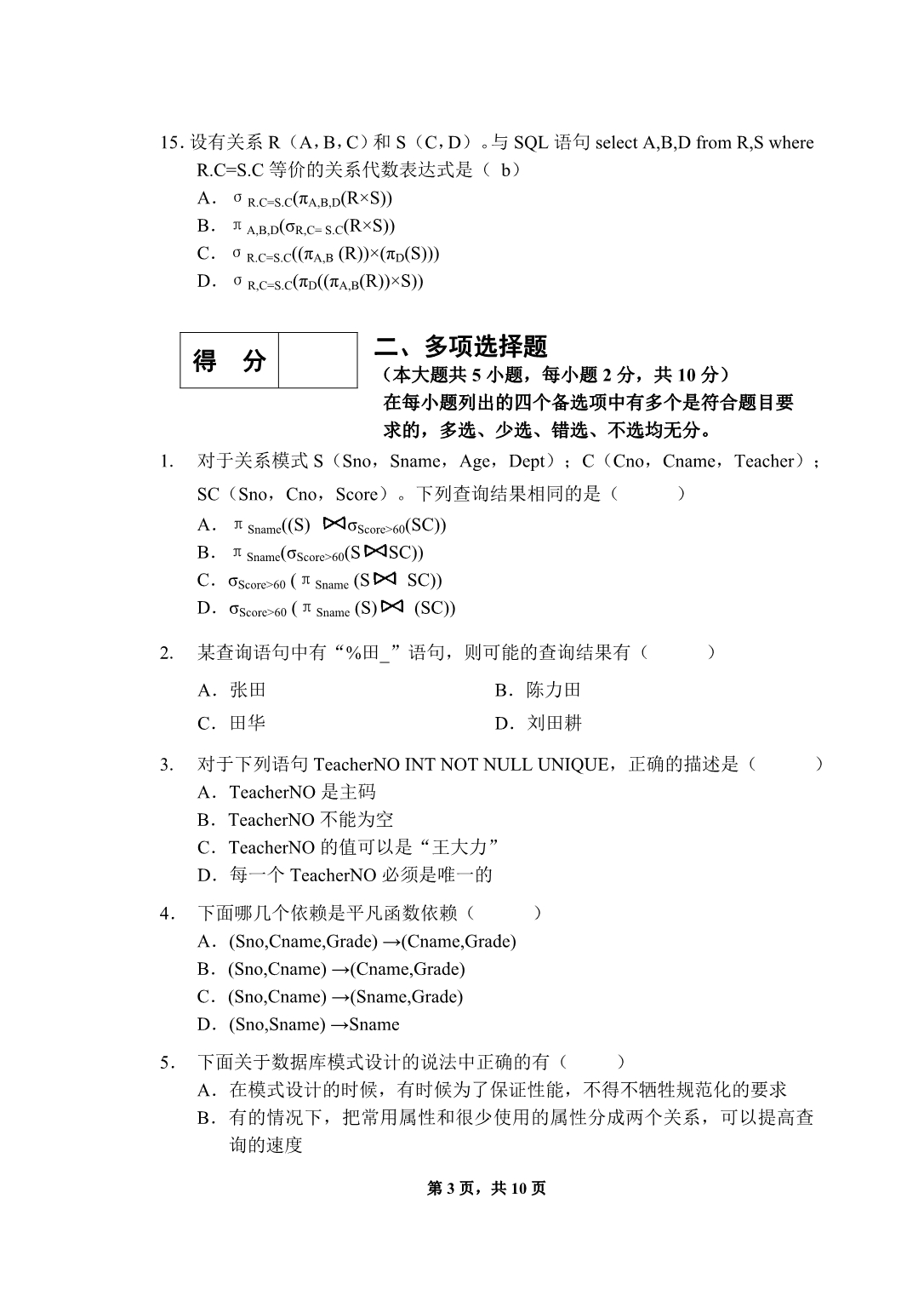 数据库系统概论试题及答案9_第3页