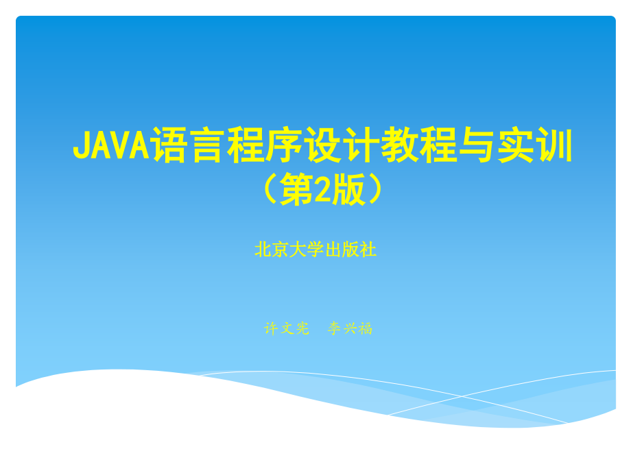 Java程序设计教程与实训(第2版)_第1页