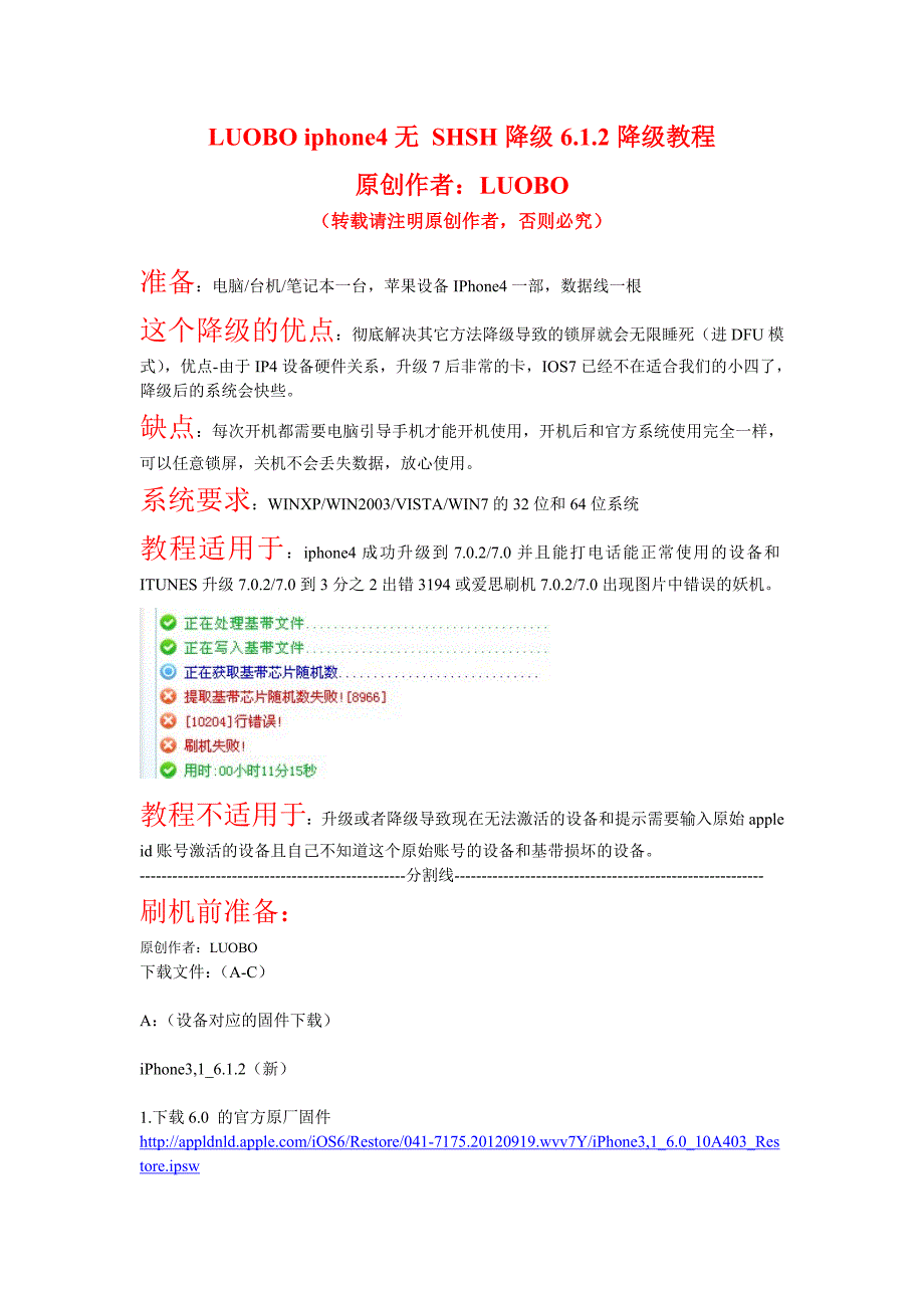 LUOBO苹果4无SHSH降级612教程_第1页