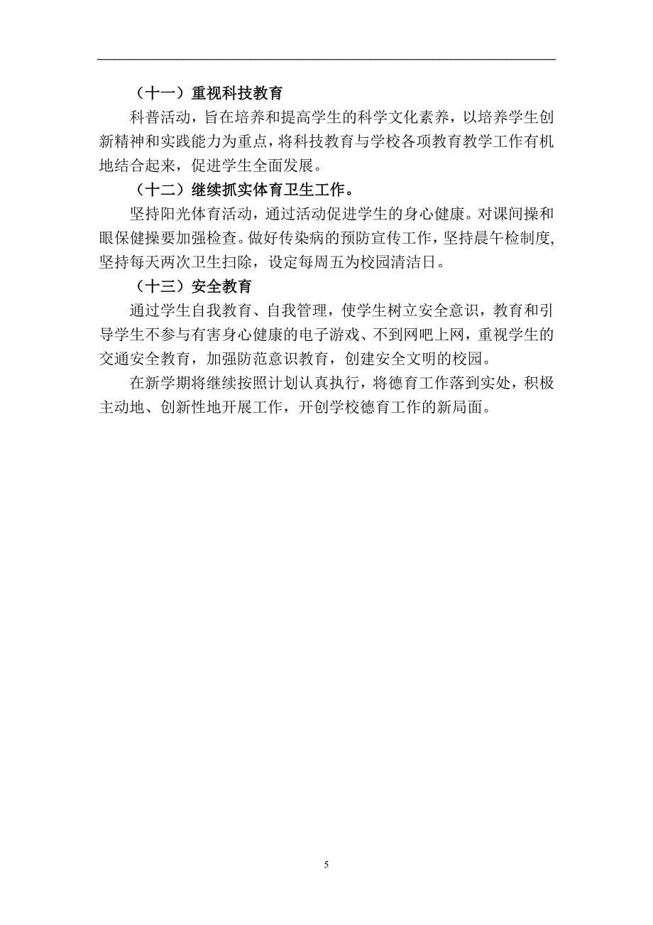 宝应县西安丰镇中心小学德育工作计划(2011-2012)_第5页