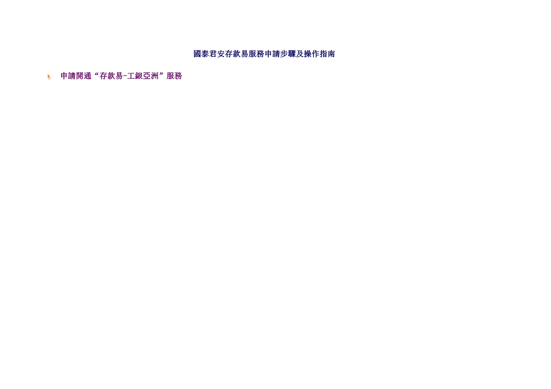国泰君安存款易服务申请步骤及操作指南_第1页