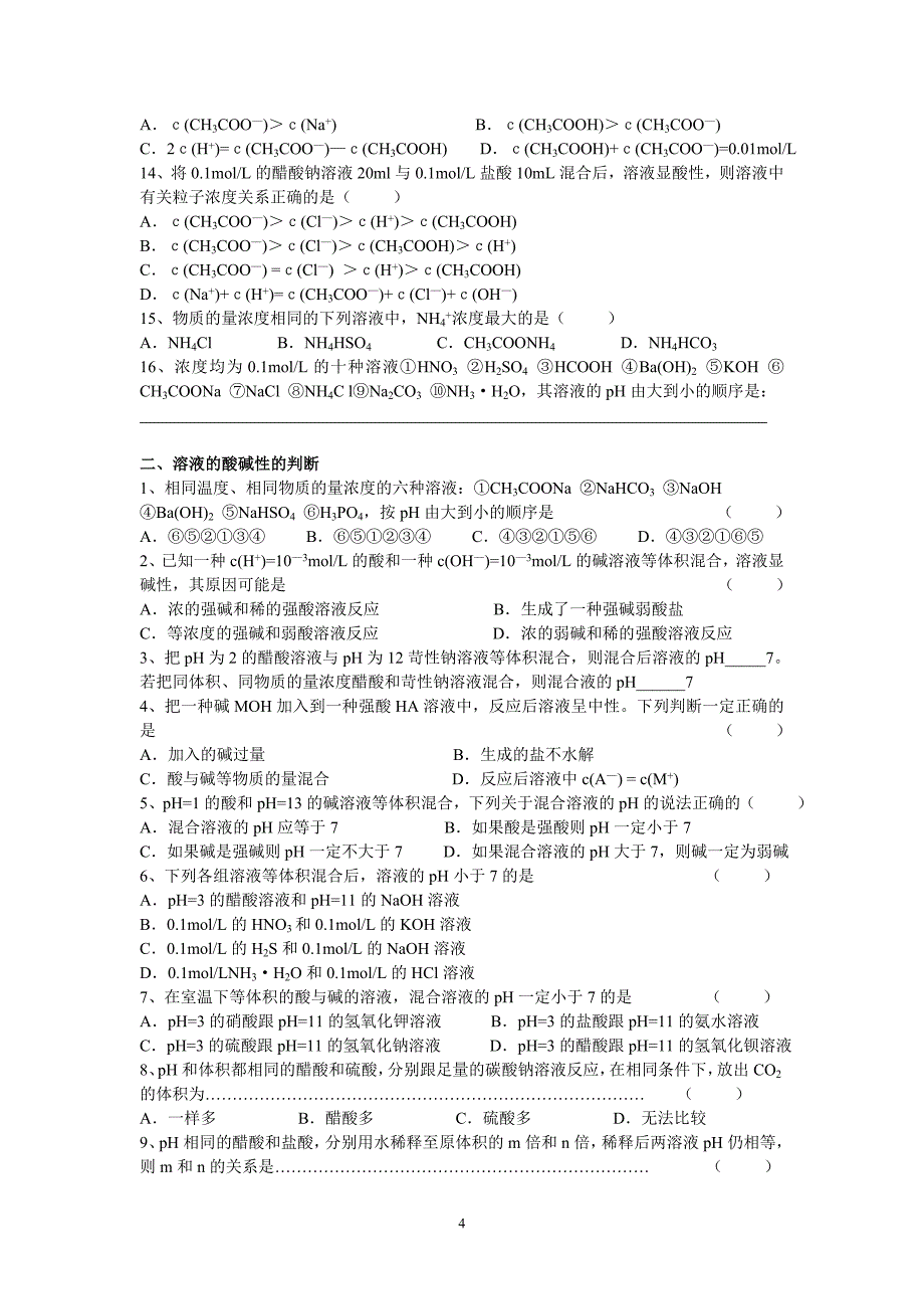 洪都中学化学选修4第三章离子浓度大小的比较_第4页