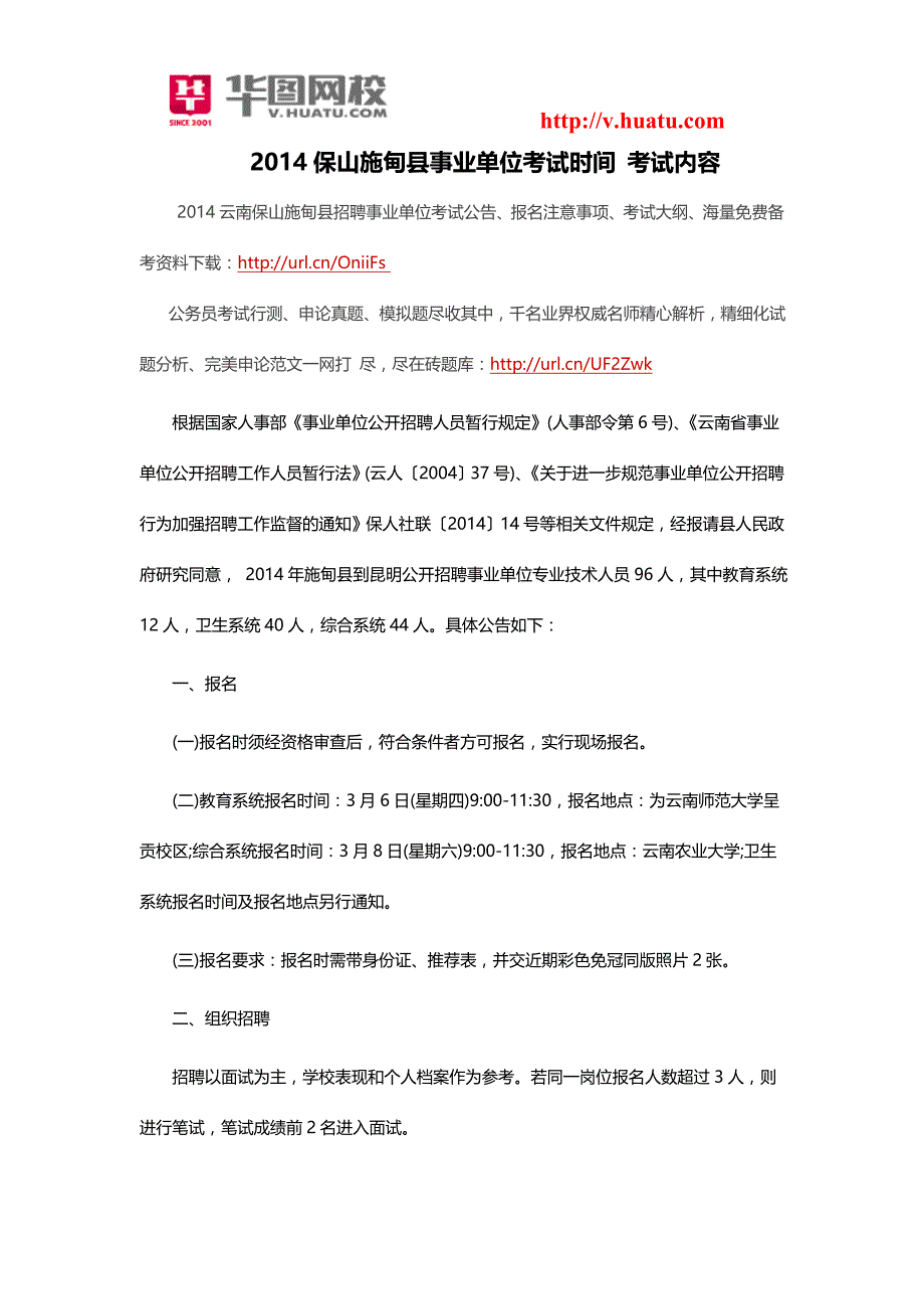 2014保山施甸县事业单位考试时间考试内容_第1页