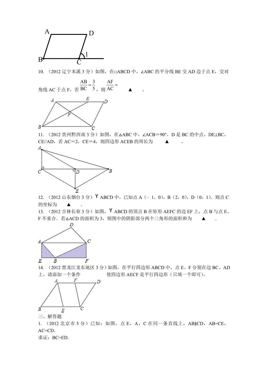 中考数学试题分类行四边形_第5页