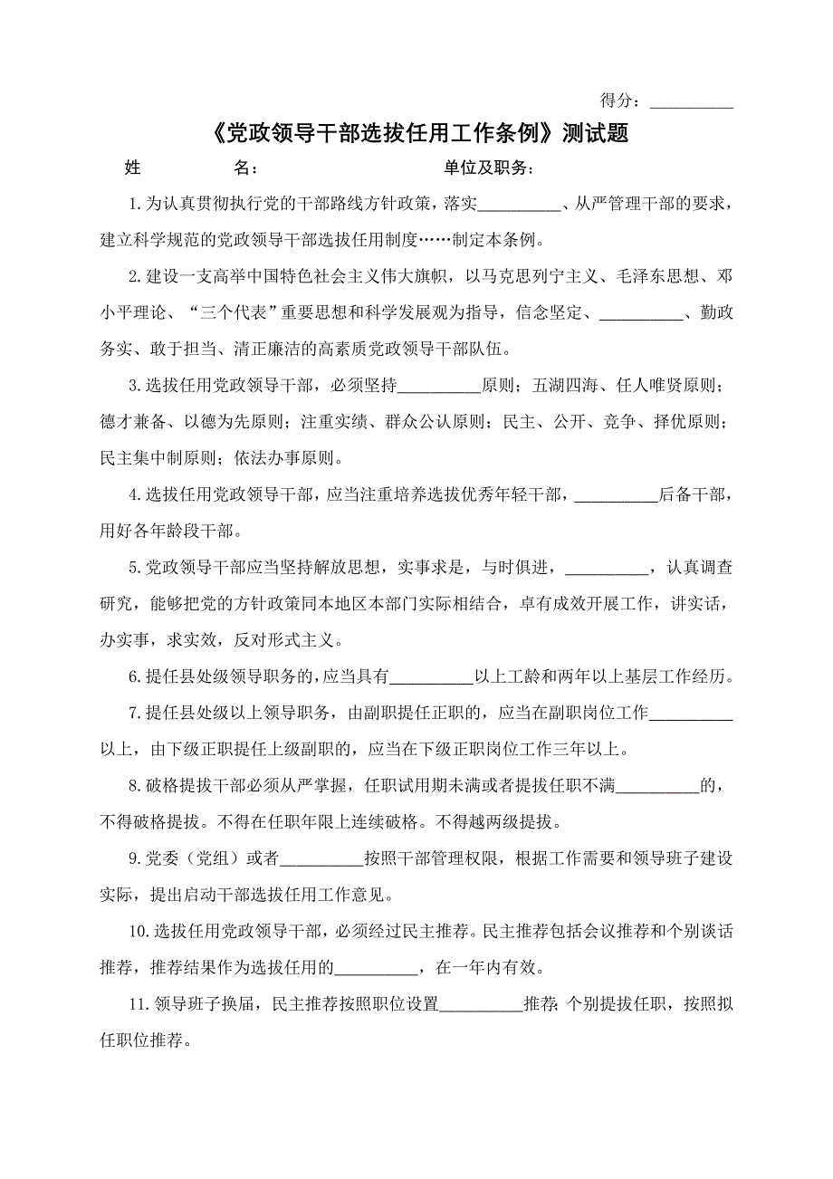 《党政领导干部选拔任用工作条列》测试题_第1页