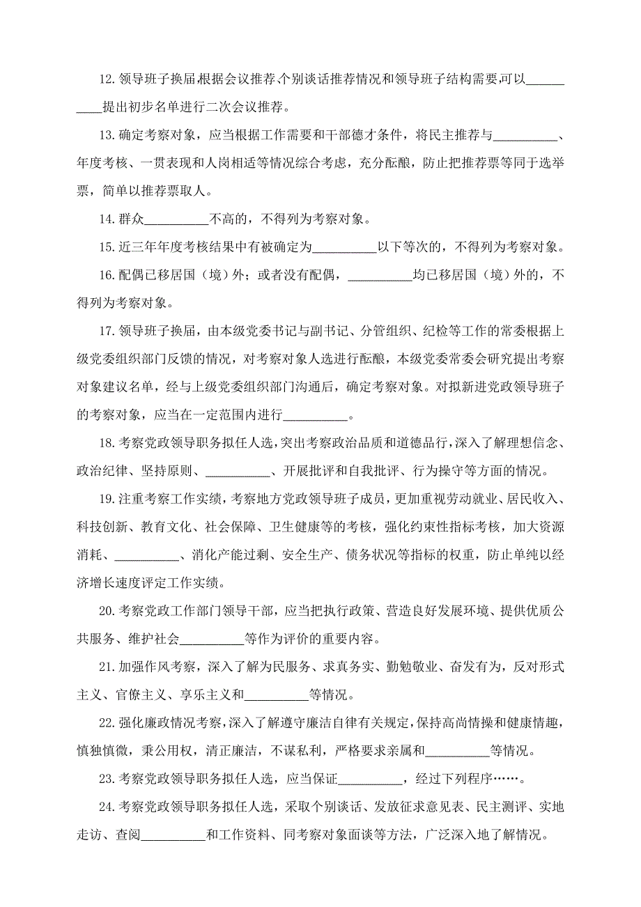 《党政领导干部选拔任用工作条列》测试题_第2页