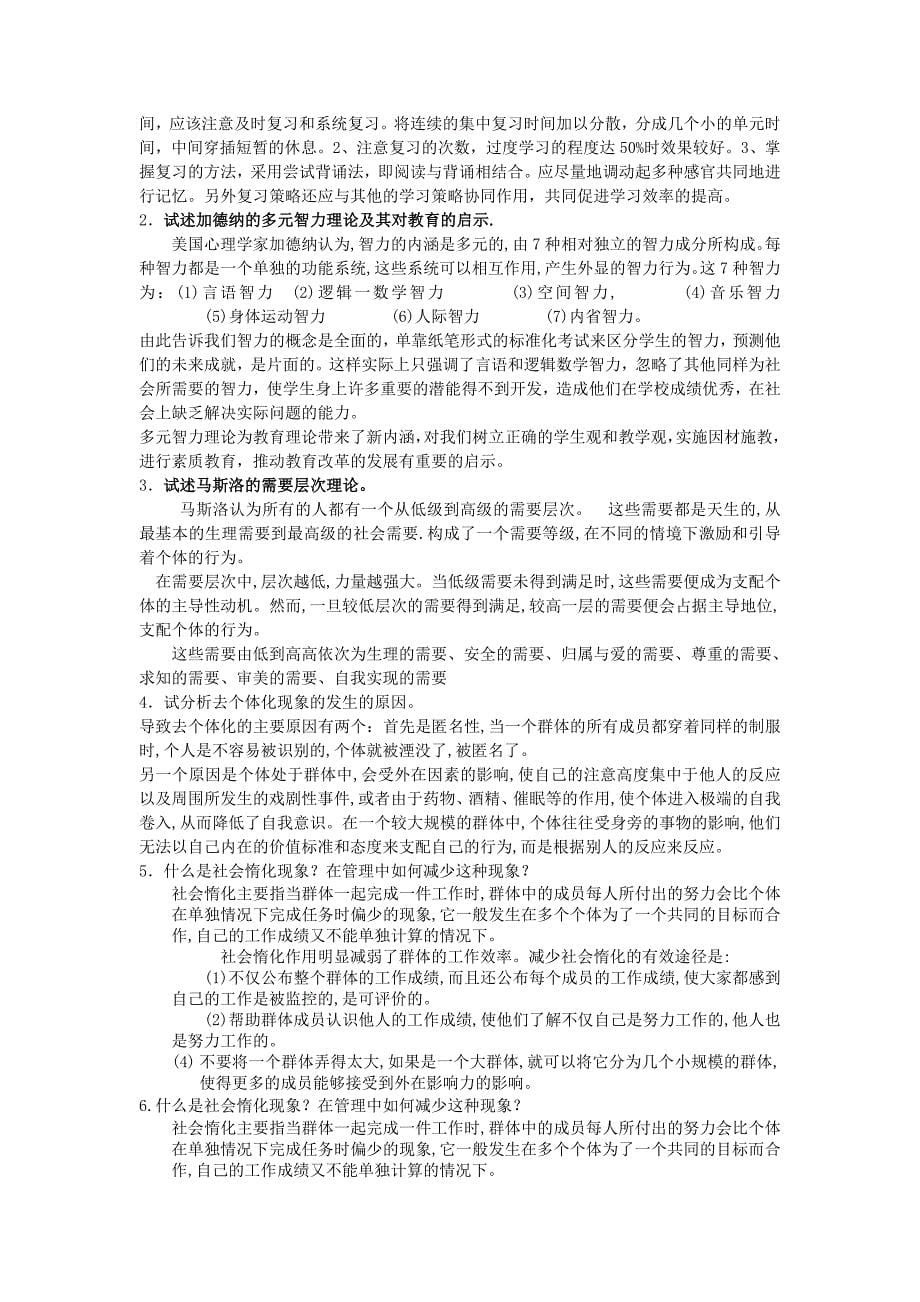 心理学期末综合练习题及参考答案_第5页