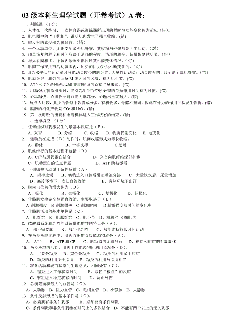 03级本科生理学试题(开卷考试)A卷_第1页