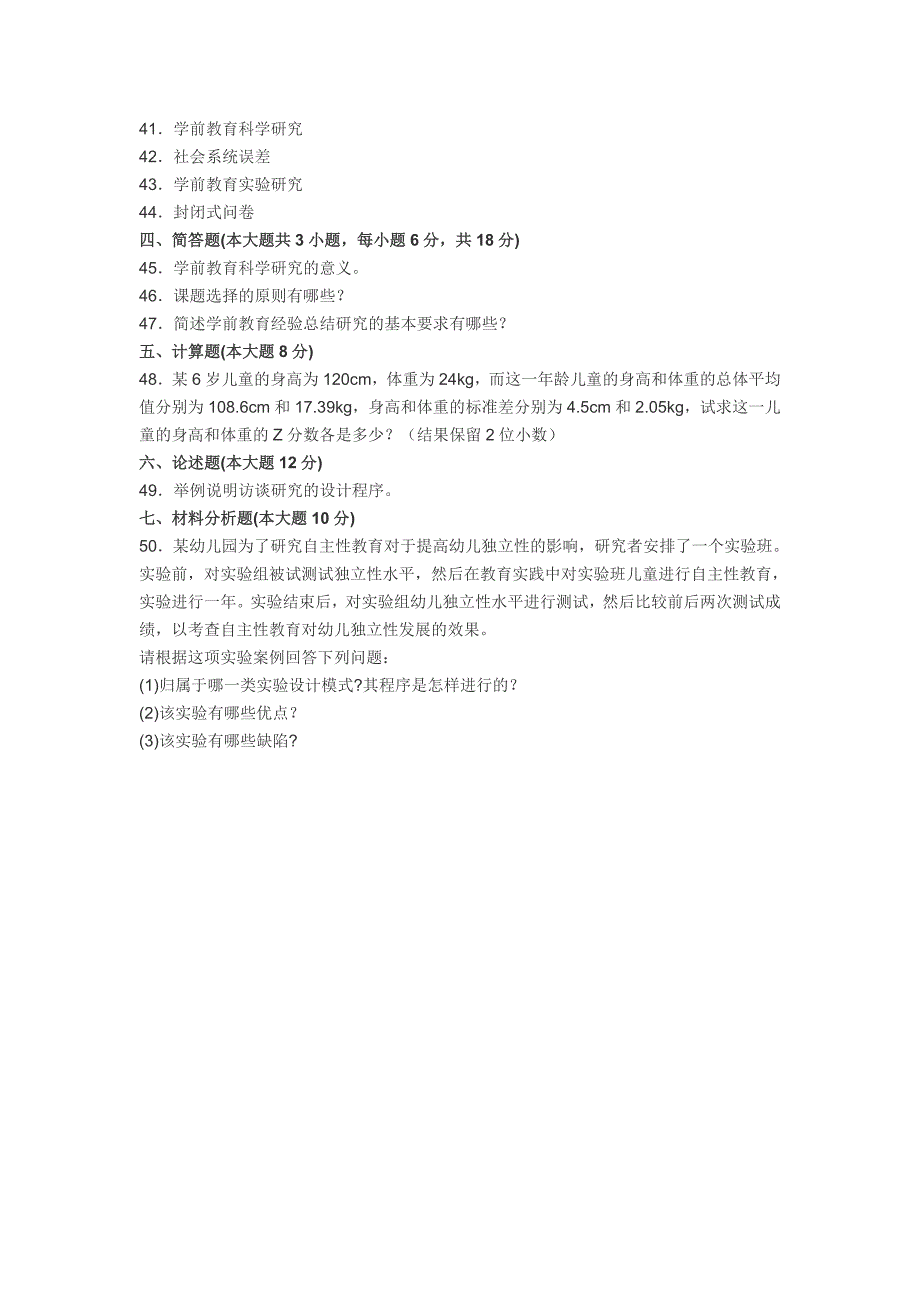 2007年10月高等教育自学考试学前教育科学研究与论文写作试题_第4页