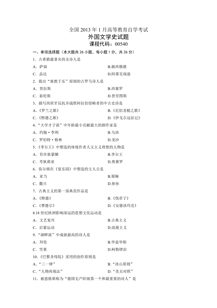 00540外国文学史全国13年1月自考试题_第1页