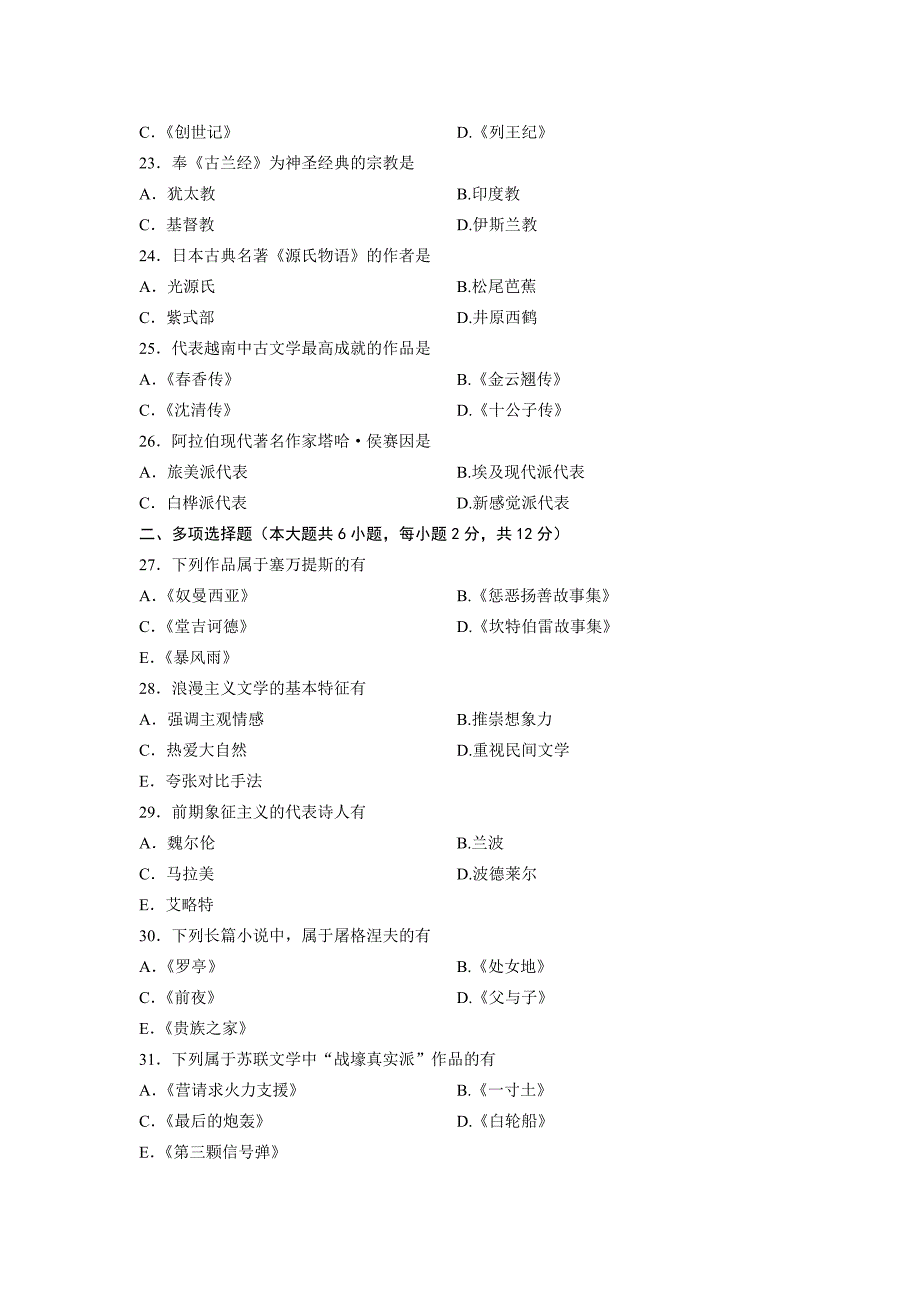 00540外国文学史全国13年1月自考试题_第3页