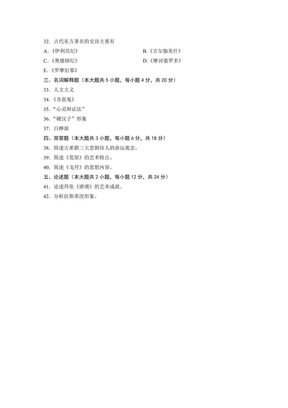 00540外国文学史全国13年1月自考试题_第4页