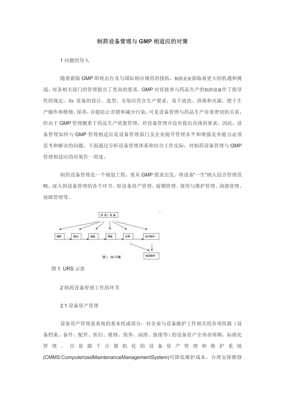 制药设备管理与gmp_第1页