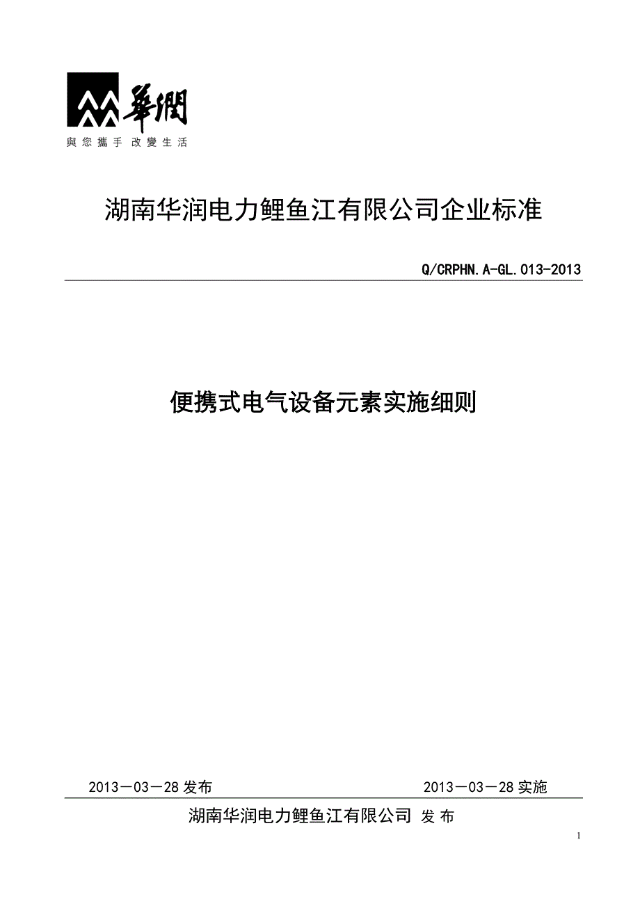 便携式电气设备元素实施细则_第1页