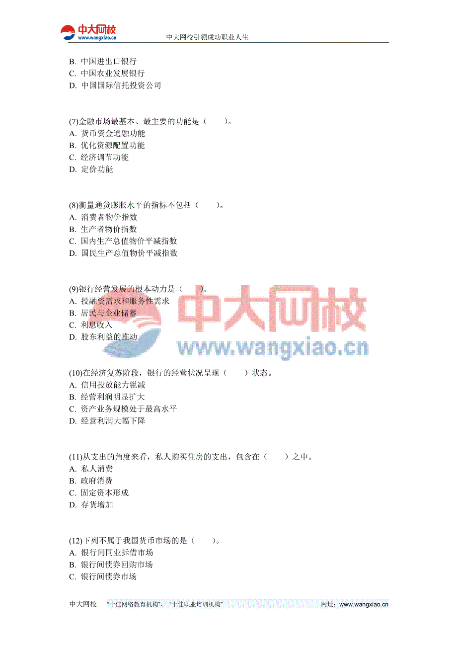 2009年下半年银行从业考试《公共基础》真题-中大网校_第2页