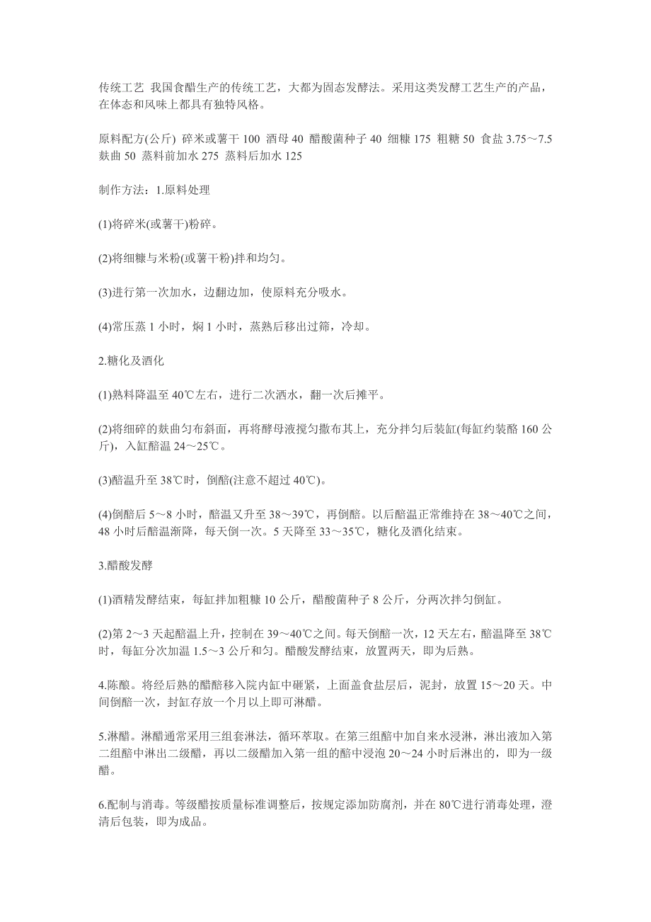 固态发酵法生产食醋_第1页