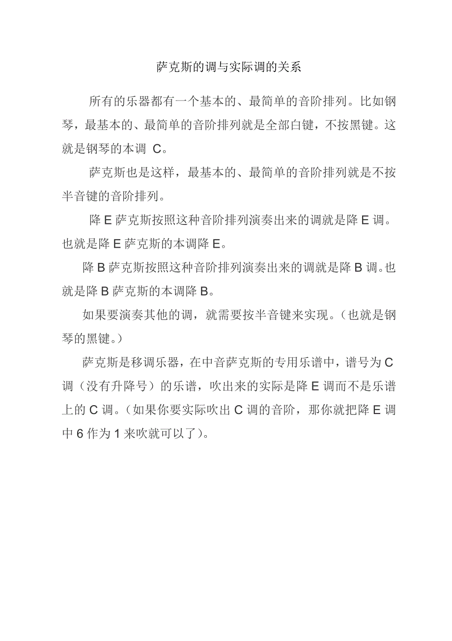 萨克斯的调与实际调的关系_第1页