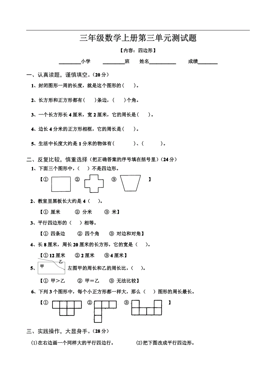 人教版数学三年级上册第三单元试卷_第1页