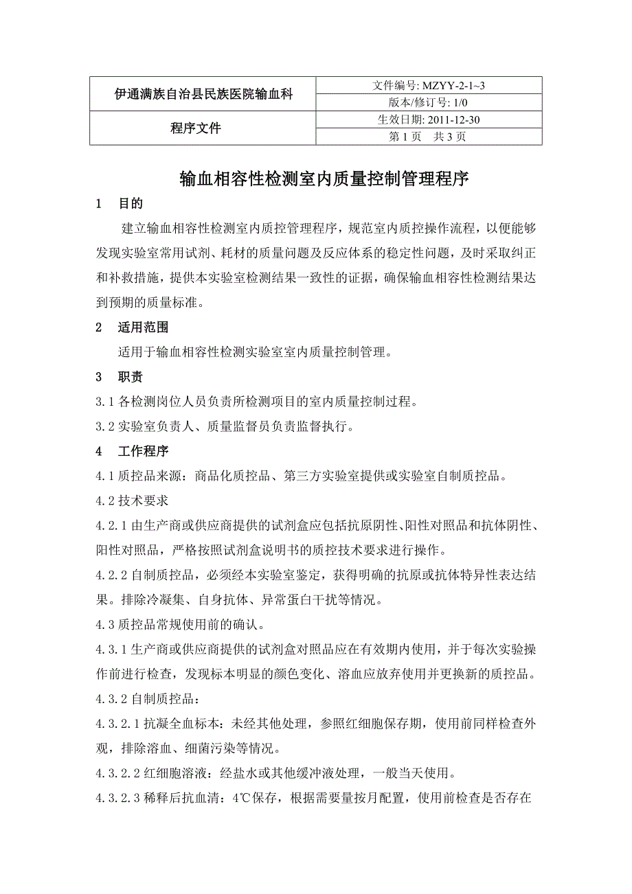 输血相容性检测室内质量控制管理程序_第1页