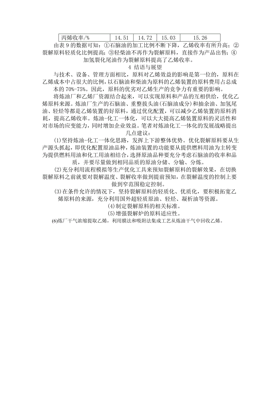 炼化一体化企业中乙烯原料的优化利用_第4页