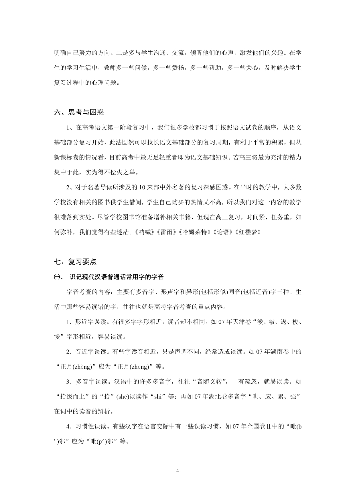 语文基础知识考点分析与复习对策_第4页