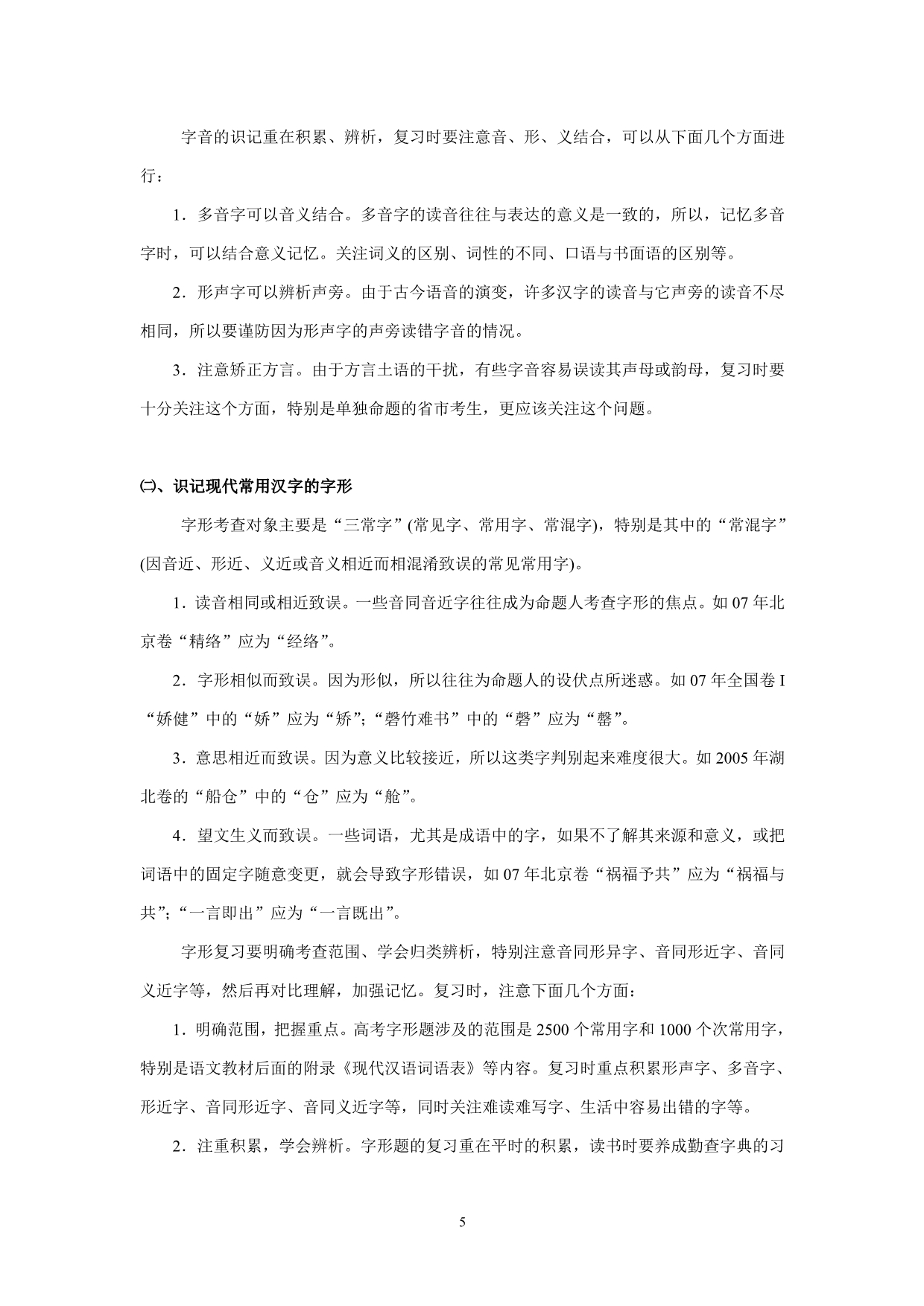 语文基础知识考点分析与复习对策_第5页