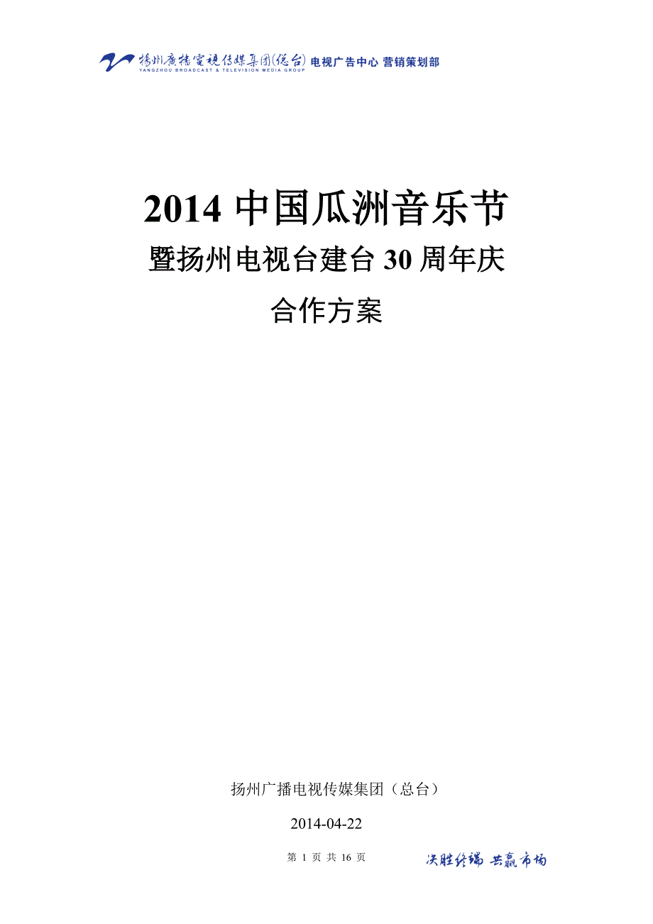 2014中国瓜洲音乐节合作方案424_第1页